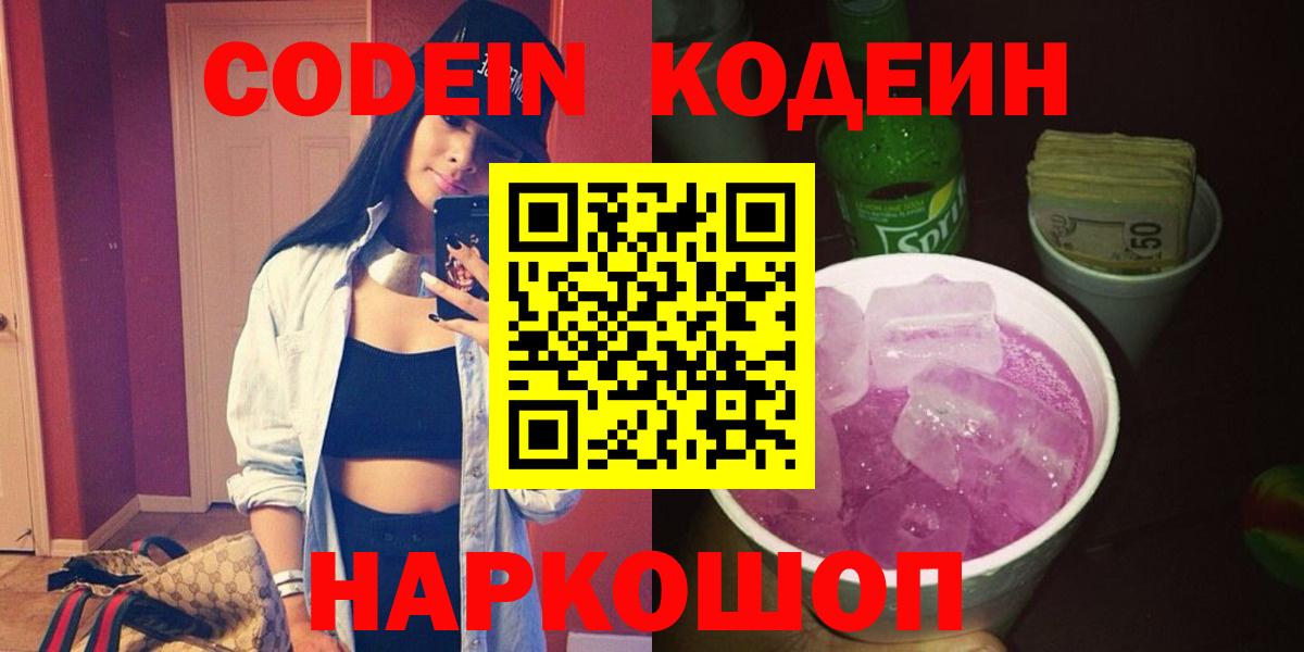 Кодеиновый сироп Lean напиток Lean (лин)  Скопин  Кодеин Purple Drank 