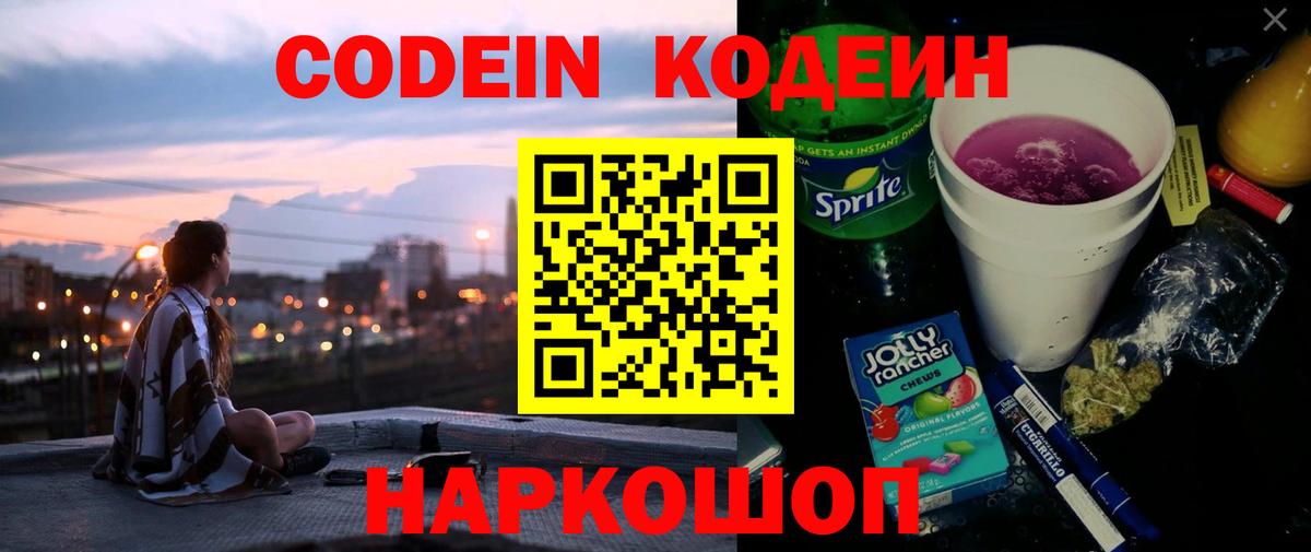 Кодеиновый сироп Lean Purple Drank  Вход с VPN  Скопин 